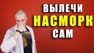 Насморк / как вылечить насморк / заложенность носа  / как лечить дома / что такое насморк