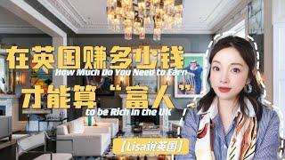 【Lisa说英国】在英国赚多少钱 才能算富人？How much you need to earn to be rich in the UK