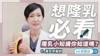 隆乳｜隆乳前必看 這些隆乳知識你知道嗎？ft.整形外科蕭奕君醫師【ME美醫誌】