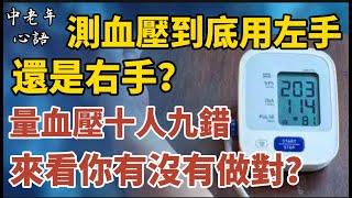 測血壓到底用左手還是右手？量血壓十人九錯，來看你有沒有做對？【中老年心語】#養老 #幸福#人生 #晚年幸福 #深夜#讀書 #養生 #佛 #為人處世#哲理