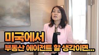 아틀란타에서 앞으로  부동산 에이전트 하실분들 꼭 보세요