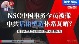 【路德时评】川普解雇白宫国家安全委员会（NSC）中国事务全员，中共长期渗透与话语塑造美国家安全委被彻底清场，标志美国信息防御逻辑的重要时刻！5/25/2025【路德/Mascot】