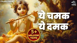 ये चमक ये दमक Ye Chamak Ye Damak - Krishna Bhajan | Bhajan Songs | Sab Kuch Sarkar Tumhi Se Hai