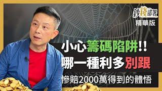 精華小心籌碼面陷阱 不了解的利多不要跟《鈔錢部署》 ft.林適中 20220918