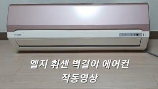 LG휘센 벽걸이에어컨 작동영상(lg mini split ac_non inverter)