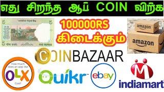 old coin sale online in Tamil| best old coin sale app Tamil |old note sale contact number