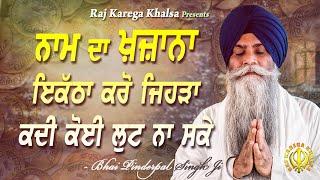 NAAM DA KHAZANA | How To Be Wealthy In Life | New Katha | Bhai Pinderpal Singh Ji | 2021