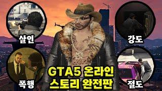 GTA5 온라인 스토리 완전판 몰아보기