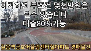 길음역 금호어울림센터힐 아파트 경매물건  이거하면 무조건 몇천만원은 벌수 있습니다  경매로 싸게 사드리게습니다단타 치실분은 양도소득세 걱정 없는 매매사업자 등록후 매도하시면 됩니다