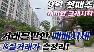 **급매보유** 래미안크레시티 9월 첫째주 거래될만한 매매시세 빠르게 확인하세요.010 7223 0648