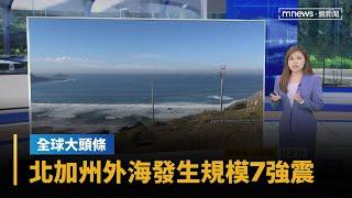 【全球大頭條】美國加州北部外海發生規模7強震！　一度發布海嘯警報｜早安進行式｜#鏡新聞