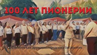 100 лет пионерии | Городские библиотеки Кемерово