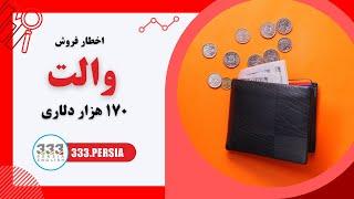 اخطار فروش والت 170 هزار دلاری