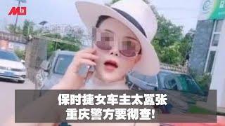 保时捷女车主太嚣张，所长丈夫也保不住了！| 明镜焦点 20190802