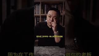 千万千万别把爱好当工作 #商业思维 #职场