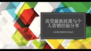 房贷最新政策与个人营销经验分享 王红雨 2022年2月24日