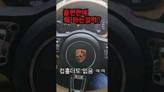 포르쉐 상상과 현실 차이