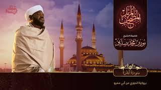 Beautiful Surah Al Baqarah Recitation (No Ads By Me) Recited By Sheikh Norin Mohammad Siddique Sudan