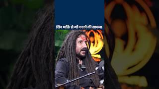 शिव भक्ति से माँ काली की साधना तक – एक रहस्यमयी सफर #hindu #hindugod #hindusim #rudranath #podcast