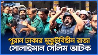 পুরান ঢাকার মুকুটবিহীন রাজা সোলাইমান সেলিম আটক | Solaiman Selim Arrested | Jaijaidin News