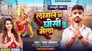 #Viral गाना || लागल बा घोसी के मेला || #Pawan Sonkar || Lagal Ba Ghosi Ke Mela || Navratri Song 2024