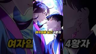 19명의 황자들과 지내며, 여자임을 숨겨야 함