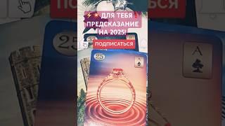 ️ ДЛЯ ТЕБЯ️ С ЧИСТЫМ СЕРДЦЕМ! САМОЕ ТОЧНОЕ ПРЕДСКАЗАНИЕ НА 2025! #shorts #любовь #гадание #таро