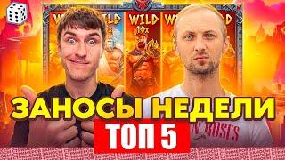 ЗАНОСЫ НЕДЕЛИ / ТОП 5 больших заносов стримеров 7.000Х / 9 выпуск