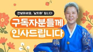 안녕하세요.남치마입니다 여러분들과 더욱 많은 소통을하고자 유튜브채널을 개설했습니다 [양주용한점집]