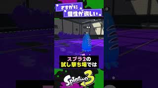 【懐かしい】イカ研の遊び心3選 【スプラ3】【スプラトゥーン3】 #shorts #splatoon3 #スプラ