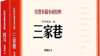 三家巷小说 有声书 第8章 盟誓