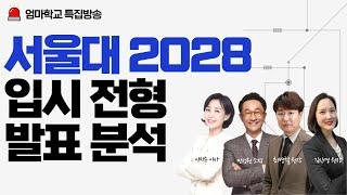 엄마학교 특집방송 l 서울대 2028 입시 전형 발표 분석 | 민성원 소장, 이지수 교육이사, 최병철 원장, 김신영 원장