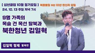 십년클럽 10월 정기모임 | 김일혁 형제 | 9명 가족의 목숨 건 목선 탈북과 북한청년 김일혁 | 에스더기도운동 | 24.10.13