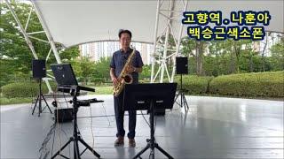 #고향역 나훈아 #백승근색소폰Hometown Station (Na Hoon-a) K-Trot playing tenor saxophone