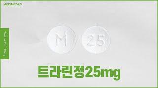 651905250 트라린정25mg