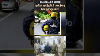 கட்டுக்கட்டாக பணம் | Rapido Driver | Hawala Money | Tamil news | Latest news | Sunnews