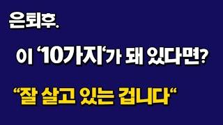 은퇴후 이 10가지가 돼 있다면? "잘 살고 있는 겁니다"