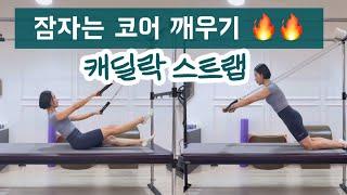 잠자는 코어를 깨워랍 !  | 캐딜락 핸드스트랩 35분 시퀀스 | 배 찢어져도 책임 못 지는 시퀀스