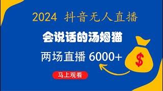 抖音无人直播 会说话的汤姆猫弹幕互动小游戏 两场直播6000+