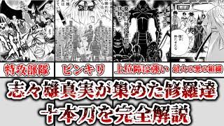 【ゆっくり解説】志々雄真実が集めた修羅達 十本刀を完全解説【るろうに剣心】