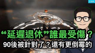 三中全會的“延遲退休”政策誰最受傷？90後認為被針對了，還有更倒霉的一代；“雷軍班”與培養1000個梅西如出一轍；中信建投實習生給中國社會添堵。