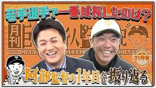 【月刊 巨人軍新人監督日記11月号】阿部監督×高橋由伸 激動の一年をホンネで振り返る チームを支えたベテラン3人、一番成長した若手は？ ドラ1は面構えがいい？来季こそ日本一へ