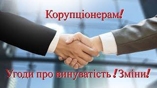 Угоди про визнання винуватості корупціонерів. Зрада чи прорив?