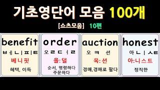 [ 쇼츠모음10 ] 기초 영어단어 모음 100개  [10편 ] 영어 읽기 쉽게 배우기