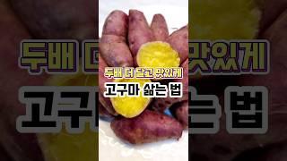 고구마 삶는 법 #고구마 #간식