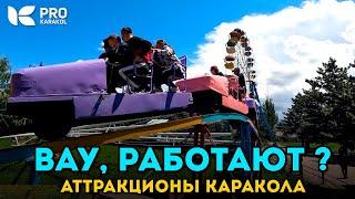 НЕ ВЕРЮ! Аттракционы в парке Пушкина, Каракол