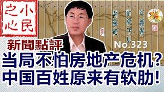 当局不怕房地产危机? 中国百姓原来有软肋! 2024.09.06 No.323