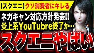 【絶望:スクエニアンチ】遂にスクエニが動く！ネガキャン・カスハラに徹底対抗！炎上系YouTuber終了へ…／PS5 FF16 FF7リバース ドラクエ3リメイク