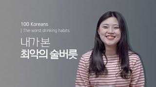 100명에게 내가 본 최악의 술버릇이 무엇이었는지 물어봤습니다. (Feat. 주사) | The worst drinking habits