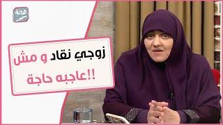 الزوجة التي لا تُسقي بمشاعر الإهتمام والمودة و الطبطبة تموت و هي لسه عايشة !!!